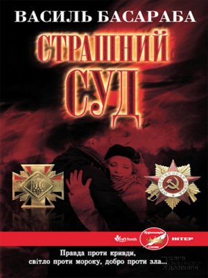 cover image of Страшний Суд (укр) (Strashnij Sud (ukr))